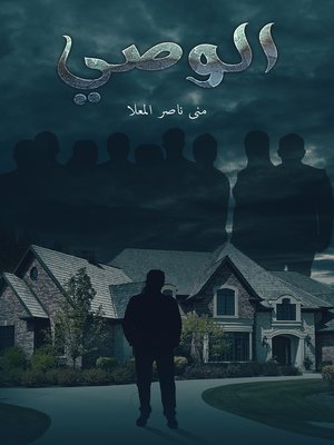 cover image of الوصي